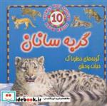 کتاب گربه سانان (گربه های خطرناک حیات وحش) - اثر استیو پارکر - نشر جاجرمی