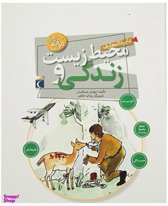 کتاب دایره المعارف محیط زیست و زندگی (گلاسه) - اثر مهدی ضرغامیان - نشر مهتاب-محراب قلم