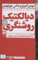 کتاب دیالکتیک روشنگری (فلسفه و کلام113) - اثر تئودور آدورنو-ماکس هورکهایمر - نشر هرمس