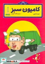کتاب کامیون سبز (گلاسه) - اثر جیمز مارتین - نشر فنی ایران-نردبان 