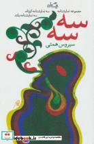 کتاب سه سه (سه نمایشنامه کوتاه،سه نمایشنامه بلند) - اثر سیروس همتی - نشر نیستان