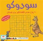 کتاب سودوکو (100 پازل عددی شگفت انگیز برای کودکان) - اثر اشتفان هاینه - نشر شباهنگ