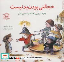 کتاب خجالتی بودن بد نیست:چگونه کم رویی را به نقطه قوت تبدیل کنیم! (مهارتهای زندگی18) - اثر جی.اس.جکسون - نشر صابرین