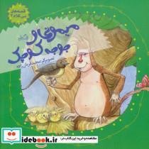 کتاب قصه های بی کلام 2 (میمونی و جوجه کوچک)،(گلاسه) - نشر نیستان