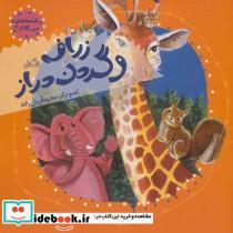 کتاب قصه های بی کلام 4 (زرافه و گردن دراز)،(گلاسه) - نشر نیستان