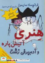 کتاب هنری آتیش پاره و آدم برفی زشت (4 داستان خنده دار) - اثر فرانچسکا سایمون - نشر آرمان رشد-ابر و باد
