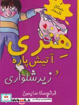 کتاب هنری آتیش پاره و زیرشلواری (4 داستان خنده دار) - اثر فرانچسکا سایمون - نشر آرمان رشد-ابر و باد