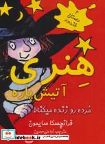 کتاب هنری آتیش پاره مرده رو زنده میکنه! (4 داستان خنده دار) - اثر فرانچسکا سایمون - نشر آرمان رشد-ابر و باد