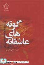 کتاب عاشقانه های هرمان هسه (2زبانه) - اثر هرمان هسه - نشر گل آذین
