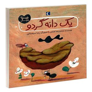 کتاب یک دانه گردو (قصه های دوستی)،(گلاسه) - اثر محمدرضا شمس - نشر محراب قلم