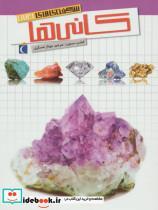 کتاب شگفتی های جهان (کانی ها) - اثر فیلیپ سیمون - نشر محراب قلم