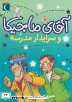 کتاب آقای ماجیکا 8 (و سرایدار مدرسه) - اثر هامفری کارپنتر - نشر محراب قلم