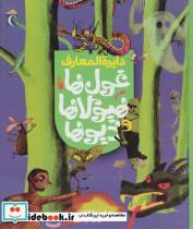 کتاب دایره المعارف غول ها،هیولاها و دیوها (گلاسه) - اثر بنوا دولالاندر - نشر محراب قلم