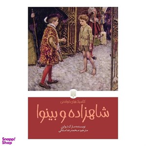 کتاب شاهزاده و بینوا (کلاسیک های خواندنی) - اثر مارک تواین - نشر پیدایش
