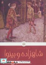 کتاب شاهزاده و بینوا (کلاسیک های خواندنی) - اثر مارک تواین - نشر پیدایش 