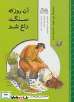 کتاب من زمین را دوست دارم (آن روز که سنگ داغ شد) - اثر محمدرضا رحمانی - نشر خانه ادبیات 