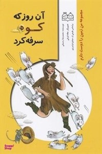 کتاب من زمین را دوست دارم (آن روز که کوه سرفه کرد) - اثر محمدرضا رحمانی - نشر خانه ادبیات