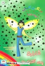 کتاب جادوی رنگین کمان 4 (شارلوت پری آفتابگردان) - اثر دیزی میدوز - نشر سامر