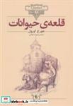 کتاب کلکسیون کلاسیک26 (قلعه ی حیوانات) - اثر جورج اورول - نشر افق