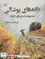 کتاب خانه های پوشالی (مجموعه داستانهای کوتاه) - اثر محمد داداشی - نشر آرمان رشد
