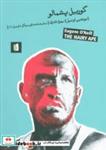 کتاب گوریل پشمالو (نمایشنامه های بیدگل:اونیل 1) - اثر یوجین اونیل - نشر بیدگل