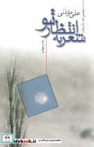 کتاب شعر به انتظار تو (مجموعه داستان) - اثر علی موذنی - نشر نیستان