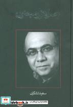 کتاب وصل هزار مجنون (متون فاخر،نمایشنامه24) - اثر سعید تشکری - نشر نیستان