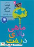 کتاب ماهی بالای درخت (رمان نوجوان184) - اثر لیندا مالالی هانت - نشر افق