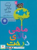 کتاب ماهی بالای درخت (رمان نوجوان184) - اثر لیندا مالالی هانت - نشر افق 