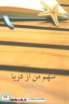 کتاب سهم من از دریا (مجموعه داستان) - اثر ژیلا تقی زاده - نشر نیستان