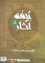 کتاب تحفه آثار 5 (تلخیص و ترجمه بحارالانوار) - اثر محمدباقر مجلسی - نشر نیستان