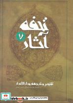 کتاب تحفه آثار 7 (تلخیص و ترجمه بحارالانوار) - اثر محمدباقر مجلسی - نشر نیستان