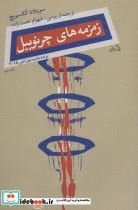 کتاب زمزمه های چرنوبیل (تاریخ شفاهی) - اثر سوتلانا آلکساندرونا آلکسیویچ - نشر نیستان