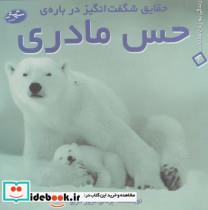 کتاب حقایق شگفت انگیز درباره ی حس مادری (زندگی به زبان ساده... 3) - اثر بردلی ترور گریو - نشر سایه گستر