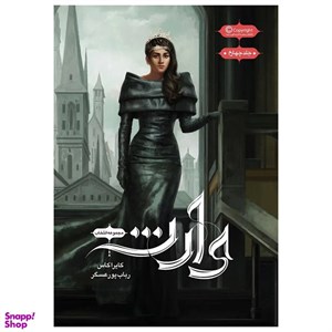 کتاب انتخاب 4 (وارث) - اثر کایراکاس - نشر باژ
