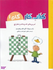 کتاب کتاب کار گام 1 (تمرین های قدم به قدم شطرنج) - اثر راب برونیا-کور فان ویخردن - نشر شباهنگ