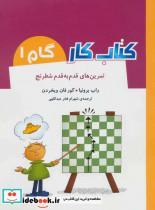 کتاب کتاب کار گام 1 (تمرین های قدم به قدم شطرنج) - اثر راب برونیا-کور فان ویخردن - نشر شباهنگ