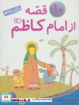 کتاب 10 قصه از امام کاظم (ع)،(برای بچه ها)،(گلاسه) - اثر محمود پوروهاب - نشر قدیانی