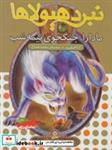 کتاب نبرد هیولاها40 (6 گانه ی هفتم:دنیای گم شده (مادارا،جنگجوی نیمه شب)) - اثر آدام بلید - نشر قدیانی