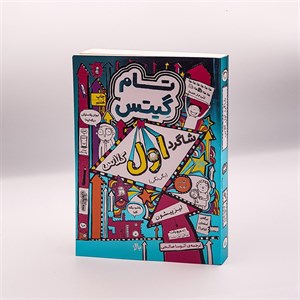 کتاب بهترین کلاس مجموعه تام گیتس جلد 9