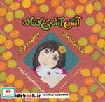 کتاب آش آشتی کنان (با مفهوم قرآنی)،(گلاسه) - اثر کلر ژوبرت - نشر به نشر