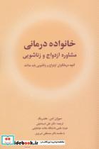 کتاب خانواده درمانی (مشاوره ازدواج و زناشویی) - اثر سوزان اس.هندریک - نشر شباهنگ