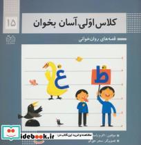 کتاب کلاس اولی آسان بخوان15 - اثر اکرم راستین و ...