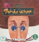 کتاب هم بازی برق خوار (ماجراهای گودی) - اثر پیام ابراهیمی - نشر فنی ایران