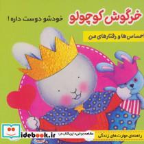 کتاب احساس ها و رفتارهای من 3 (خرگوش کوچولو خودش را دوست داره)،(گلاسه) - اثر تریسی مورونی - نشر فرهنگ و هنر