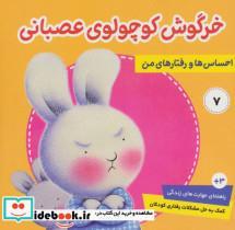 کتاب احساس ها و رفتارهای من 7 (خرگوش کوچولوی عصبانی)،(گلاسه) - اثر تریسی مورونی - نشر فرهنگ و هنر