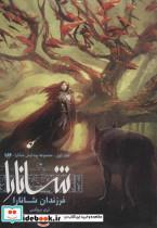 کتاب پیدایش شانارا (بخش دوم:فرزندان شانارا) - اثر تری بروکس - نشر ویدا