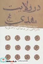 کتاب در ولایت مهدی (عج)،(شرحی بر دعای رضویه) - اثر مجتبی حسینی - نشر نیستان