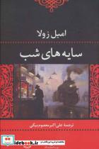 کتاب سایه های شب - اثر امیل زولا