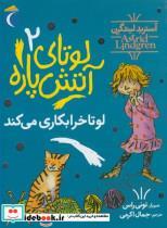 کتاب لوتای آتش پاره 2 (لوتا خرابکاری می کند) - اثر آسترید لیندگرن - نشر محراب قلم